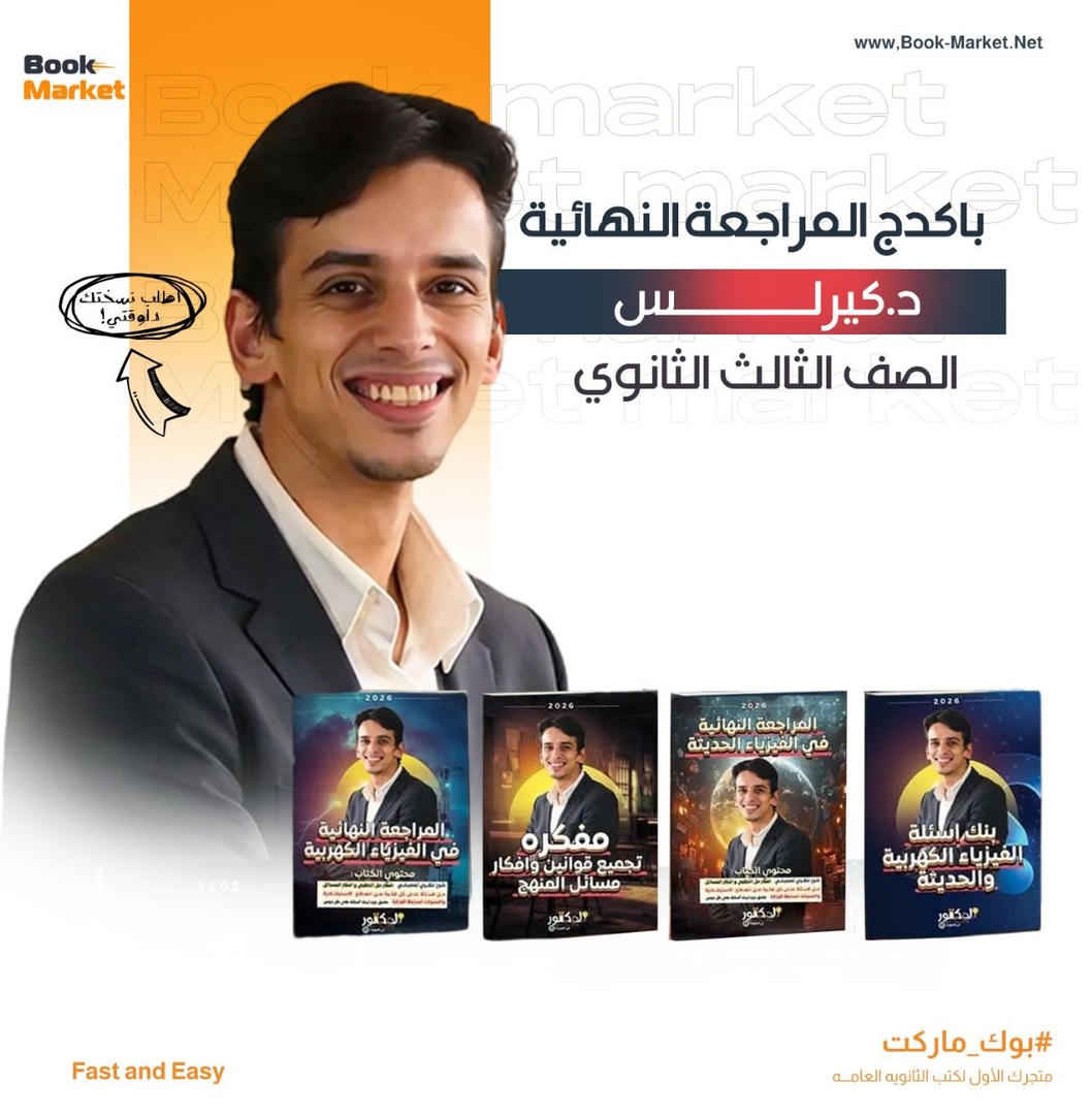 باكيدج المراجعه النهائيه - فيزياء - د. كيرلس - تالته ثانوى