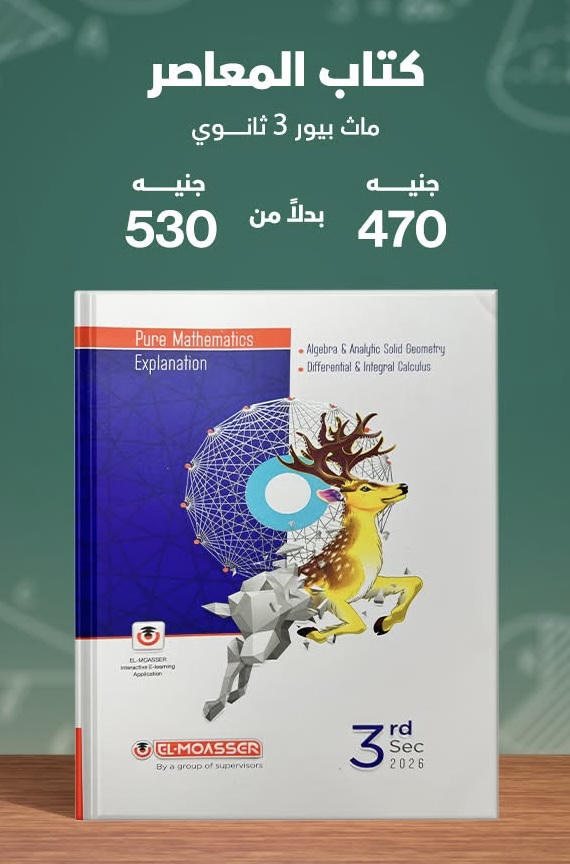 المعاصر pure mathematics لغات الصف الثالث الثانوي 2026