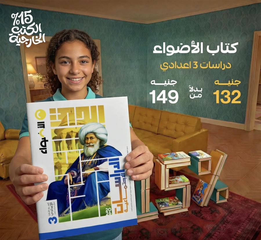 الاضواء دراسات الترم الثاني الصف الثالث الاعدادي 2026