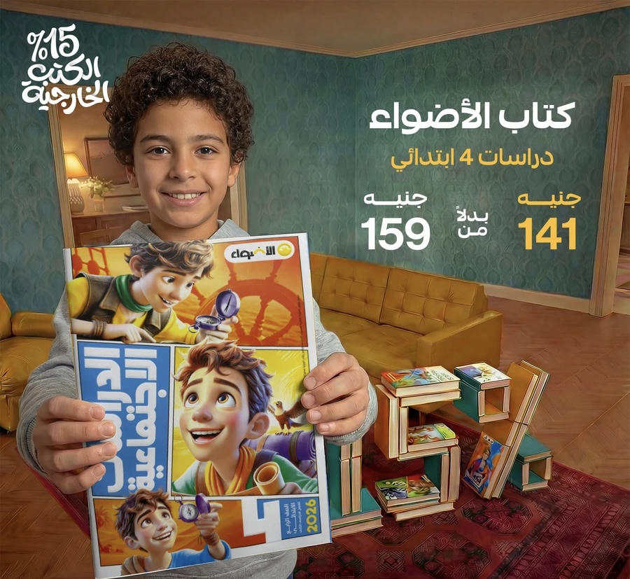 الاضواء دراسات الترم الثاني الصف الرابع الابتدائي 2026