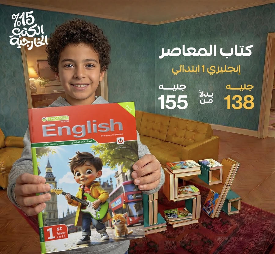 المعاصر English الترم الثاني الصف الأول الابتدائي 2026