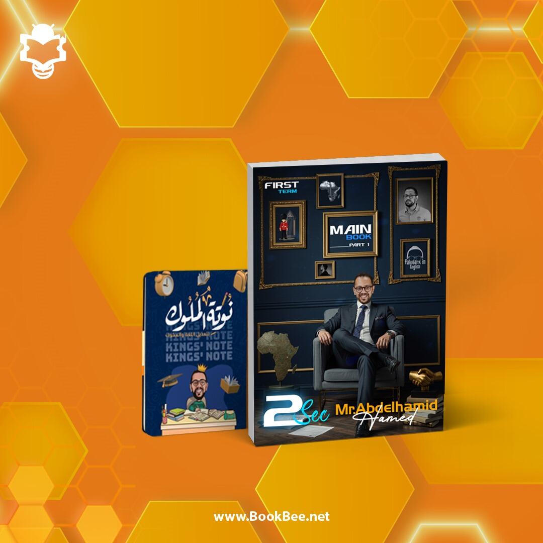 كتاب الترم الاول - الصف الثاني الثانوي - عبدالحميد حامد - اللغة الانجليزية