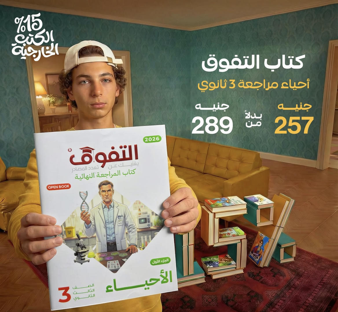 التفوق احياء المراجعة النهائية الصف الثالث الثانوي 2026