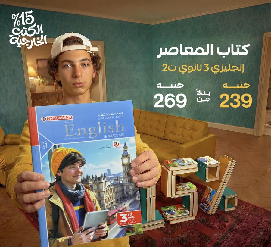 المعاصر English part 2  الصف الثالث الثانوي 2026