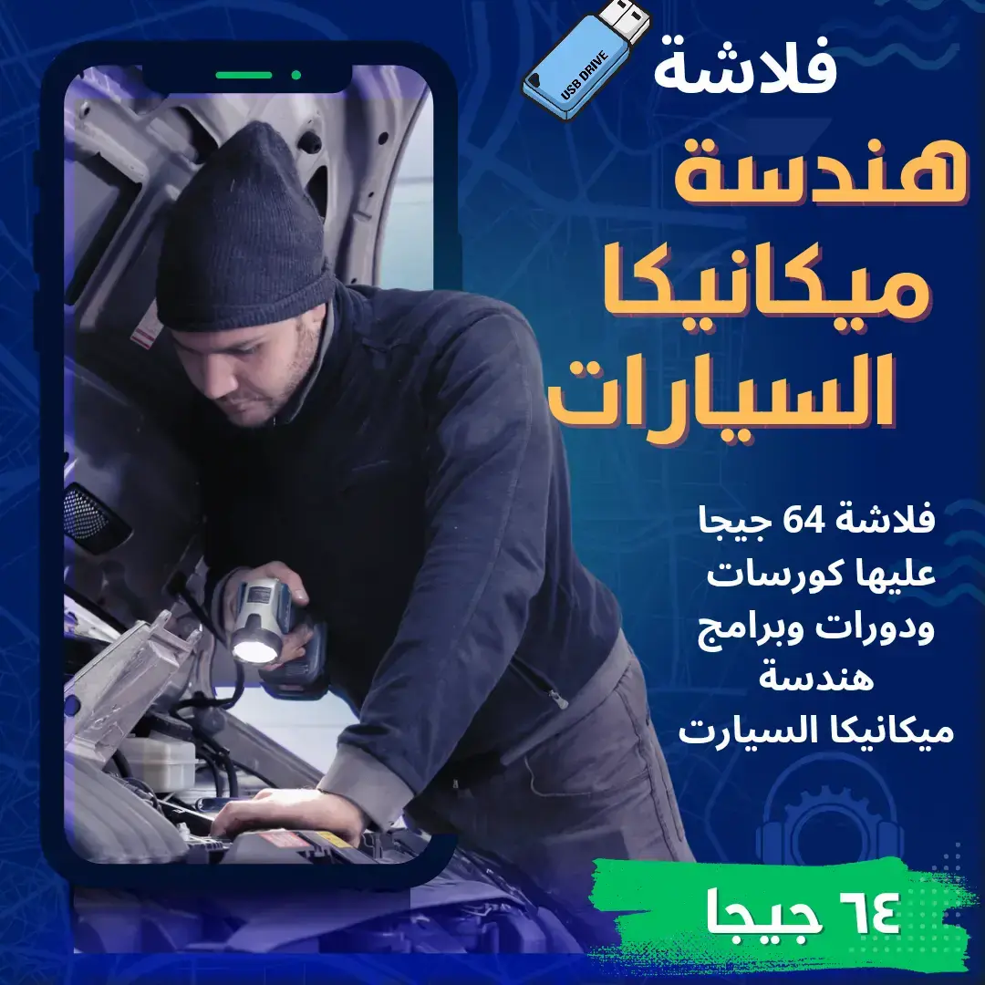 فلاشة ميكانيكا السيارات 64 جيجا