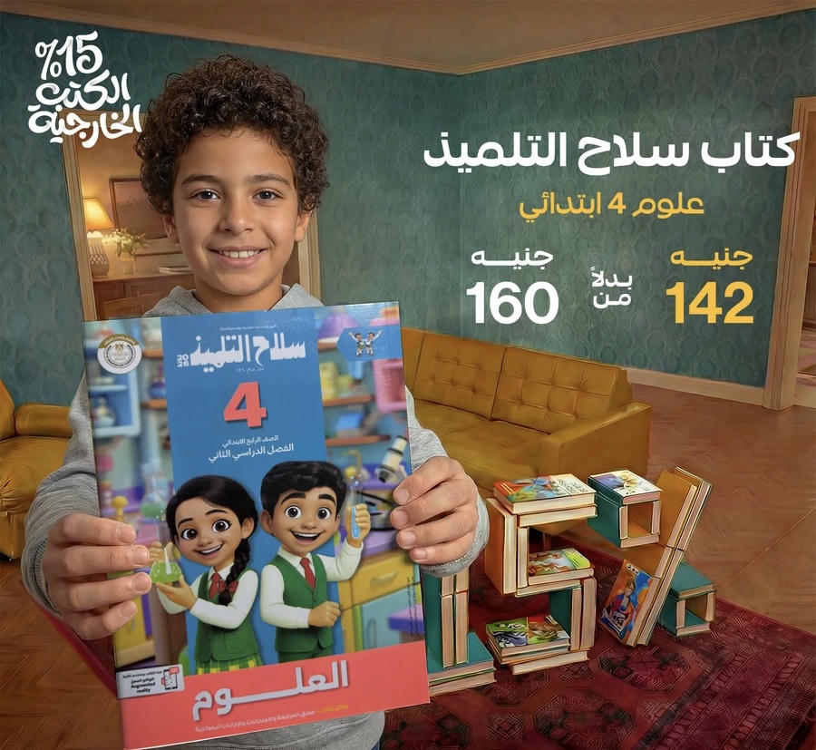 سلاح التلميذ علوم الترم الثاني الصف الرابع الابتدائي 2026