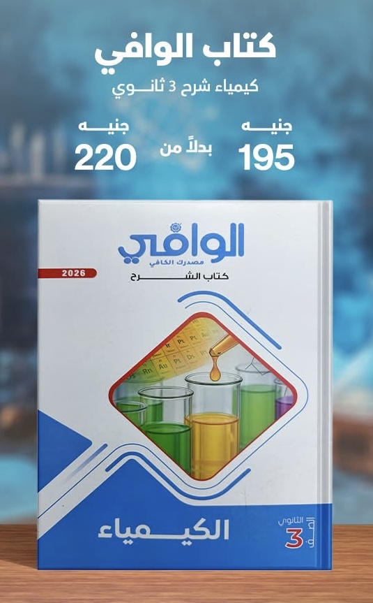 الوافي كيمياء شرح الصف الثالث الثانوي 2026