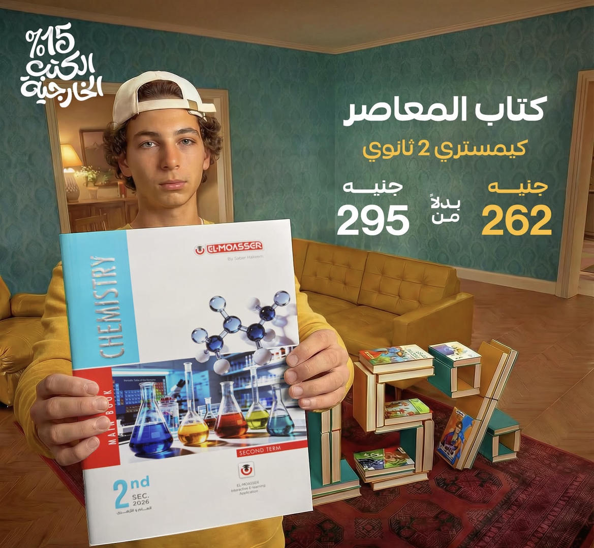 المعاصر chemistry الترم الثاني الصف الثاني الثانوي 2026