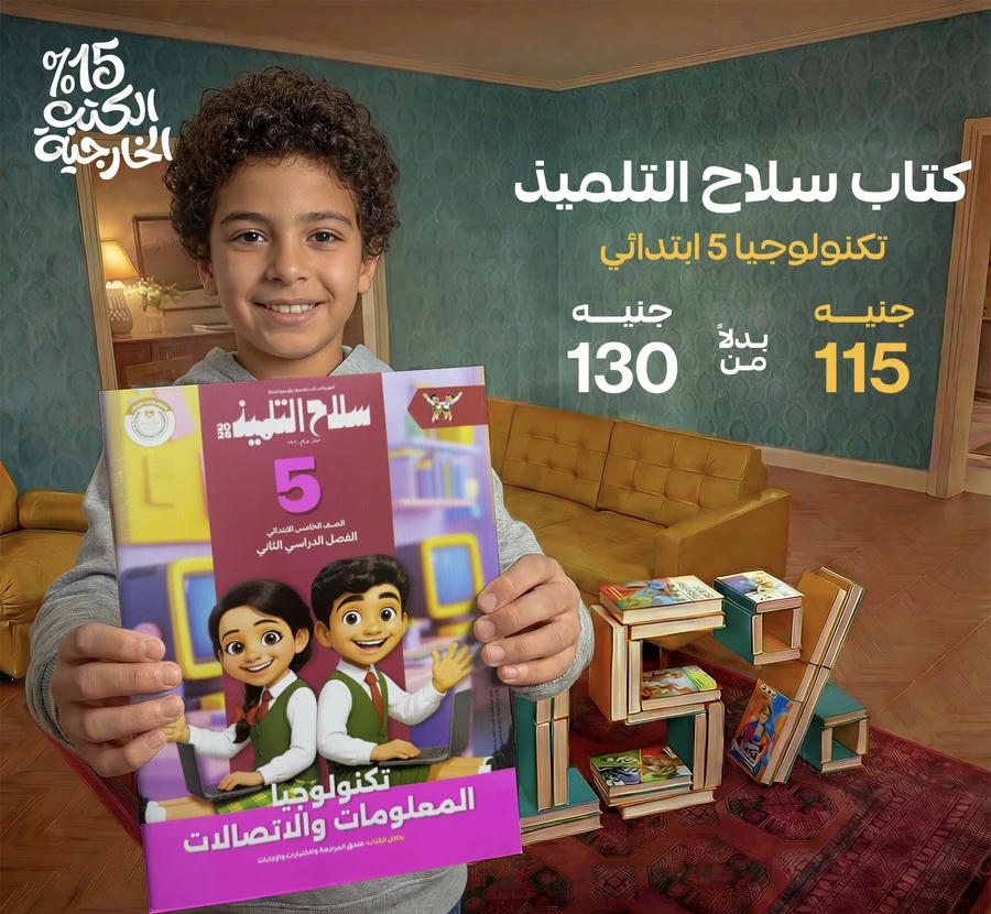 سلاح التلميذ تكنولوجيا المعلومات والاتصالات الترم الثاني الصف الخامس الابتدائي 2026