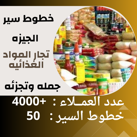 خطوط سير الجيزه ( مواد غذائيه )