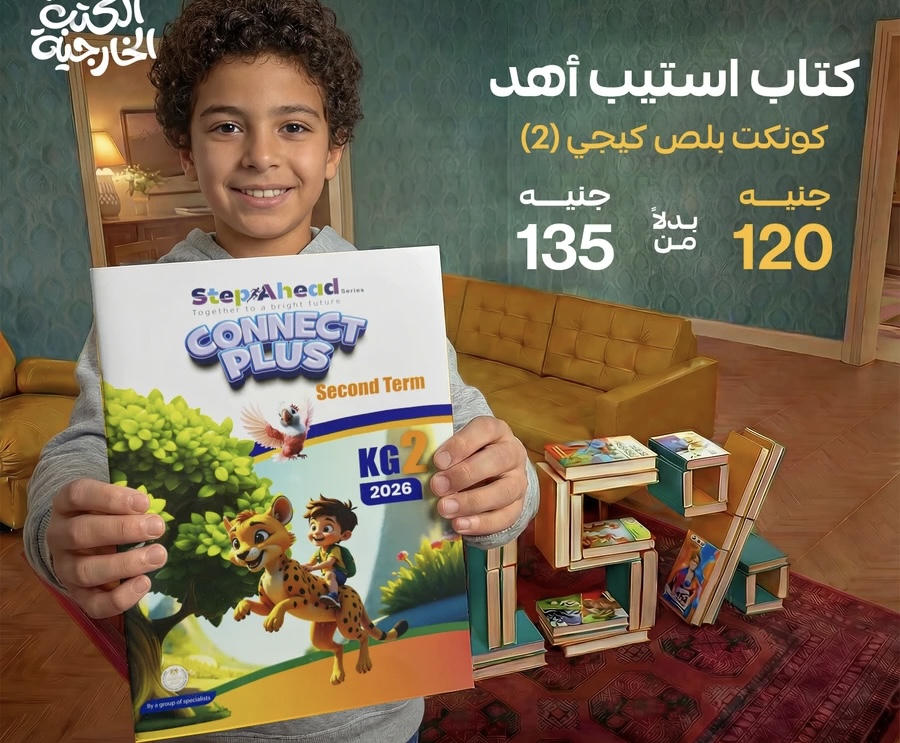 كتاب استيب اهيد  connect plus kg2 الترم الثاني 