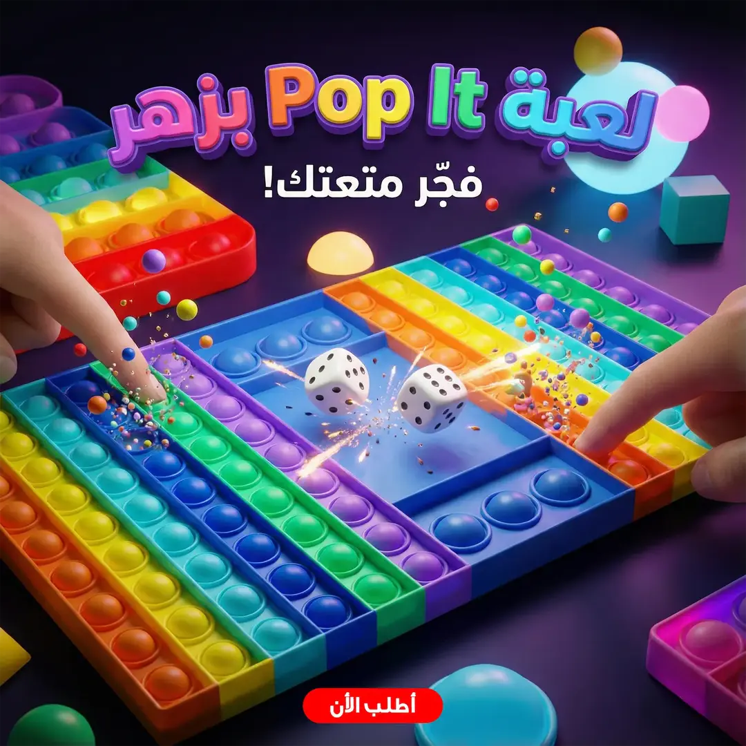 لعبة Pop It بزهر للأطفال والكبار