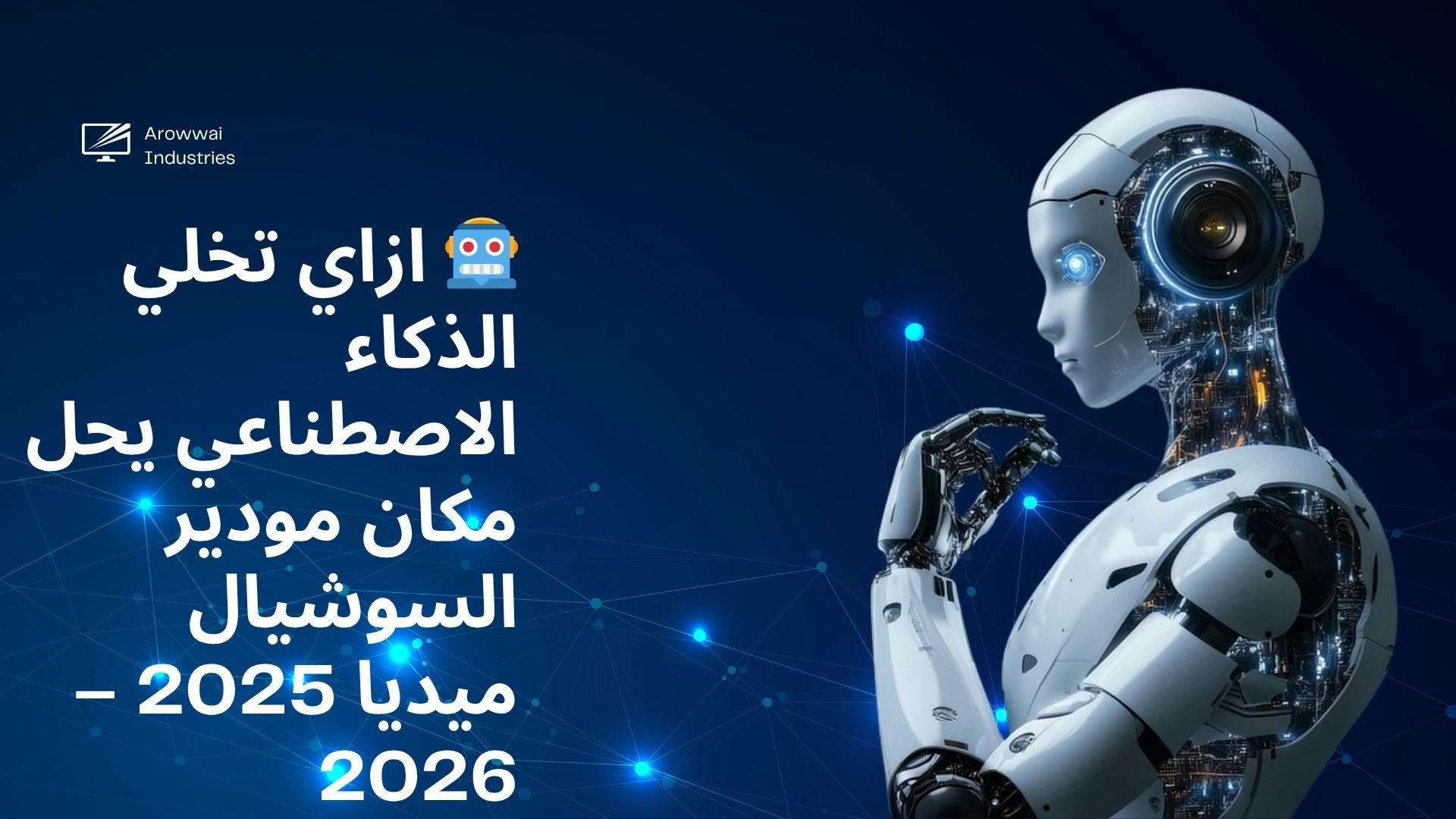 كيف يحل الذكاء الاصطناعي مكان مودير السوشيال ميديا 2025 – 2026