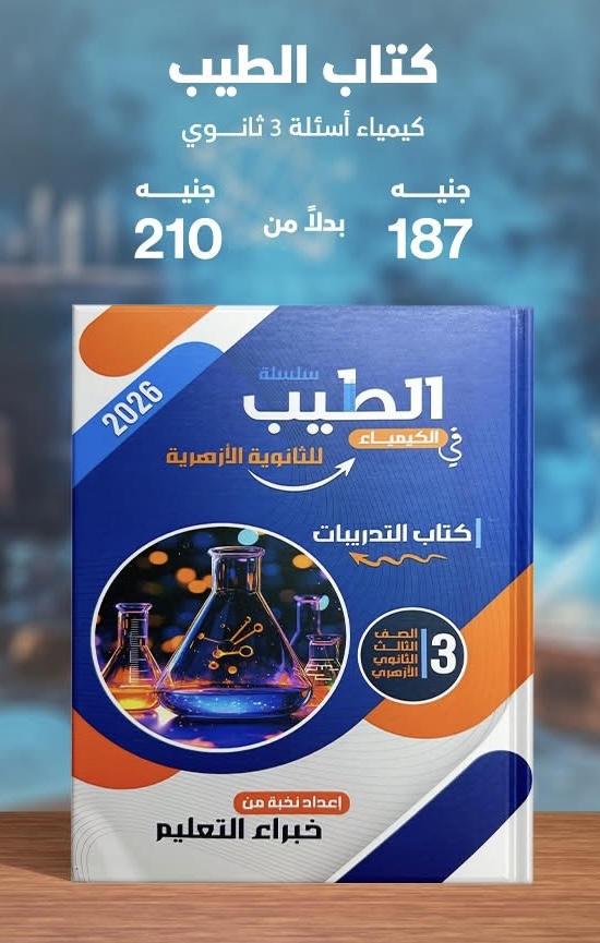 الطيب كيمياء اسئلة الصف الثالث الثانوي 2026