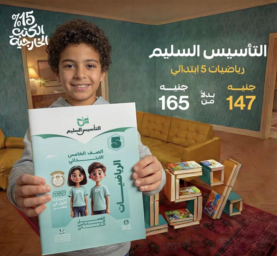 التاسيس السليم رياضيات الترم الثاني الصف الخامس الابتدائي 2026