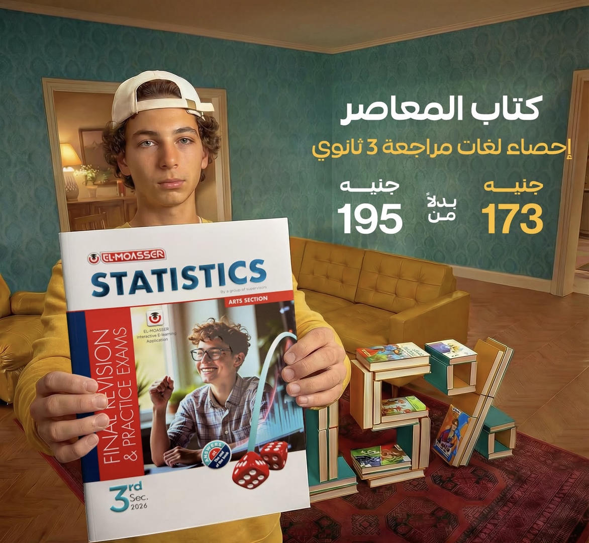 المعاصر statistics final revision الصف الثالث الثانوي 2026