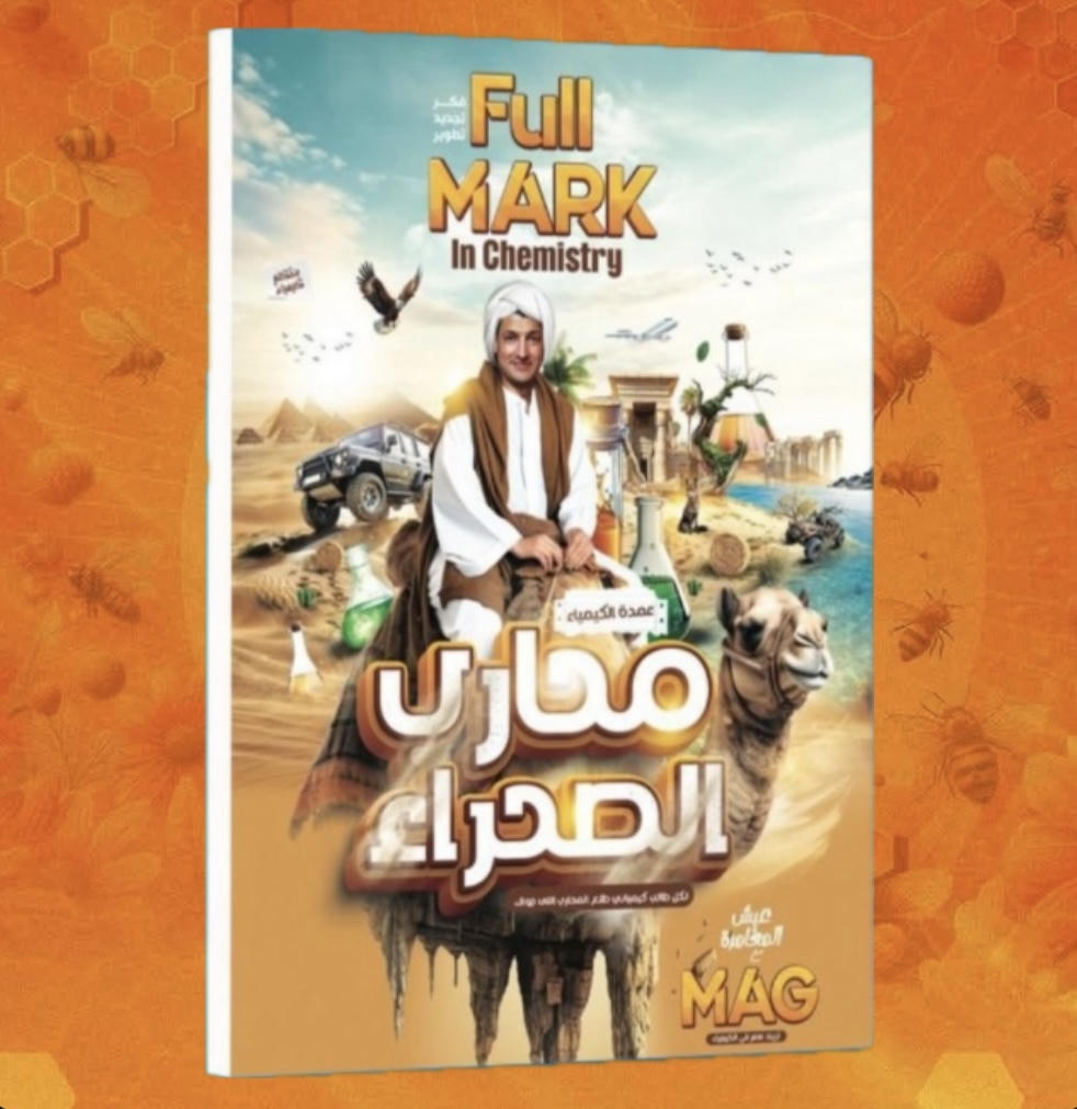 كتاب مراجعة الترم الاول ماده الكيمياء مستر محمد عبد الجواد للصف الثاني الثانوي