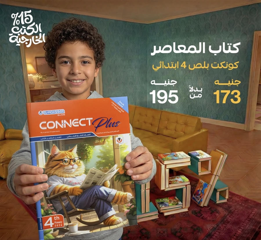 المعاصر connect plus  لغات الترم الثاني الصف الرابع الابتدائي 2026