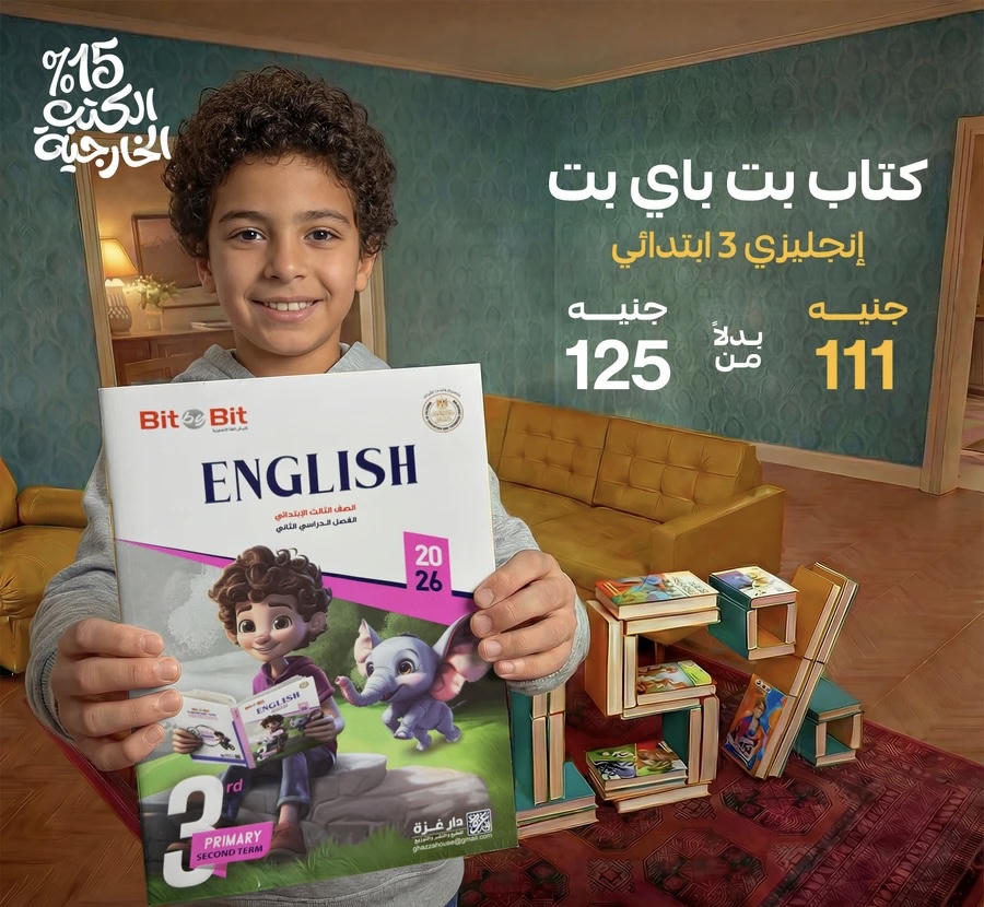 Bit by Bit English الترم الثاني الصف الثالث الابتدائي 2026