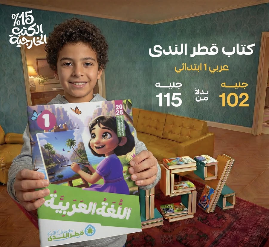 قطر الندي اللغة العربية الترم الثاني الصف الاول الابتدائي 2026