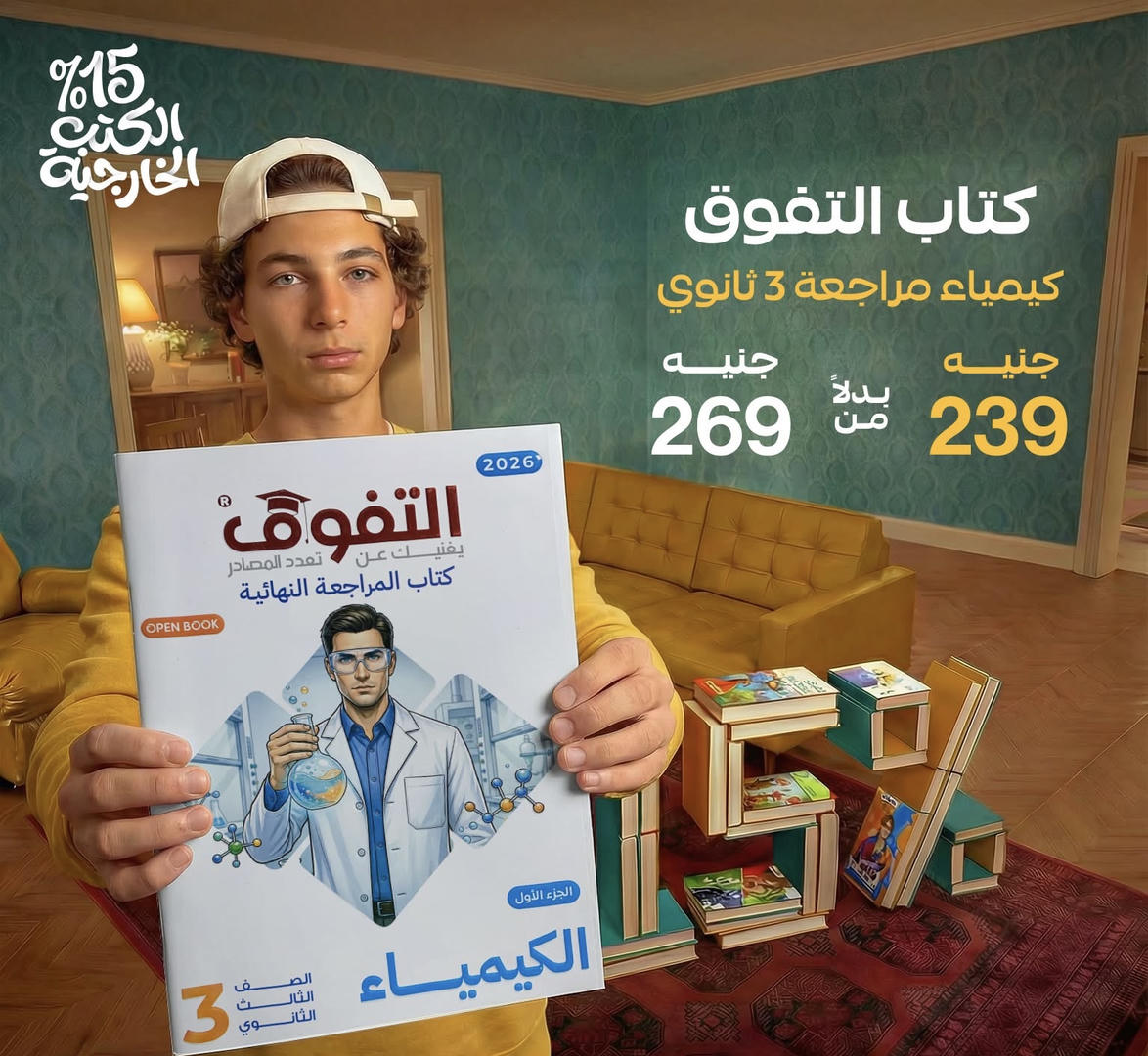 التفوق كيمياء المراجعة النهائية الصف الثالث الثانوي 2026