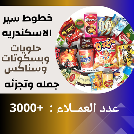 خطوط سير الاسكندريه ( حلويات )