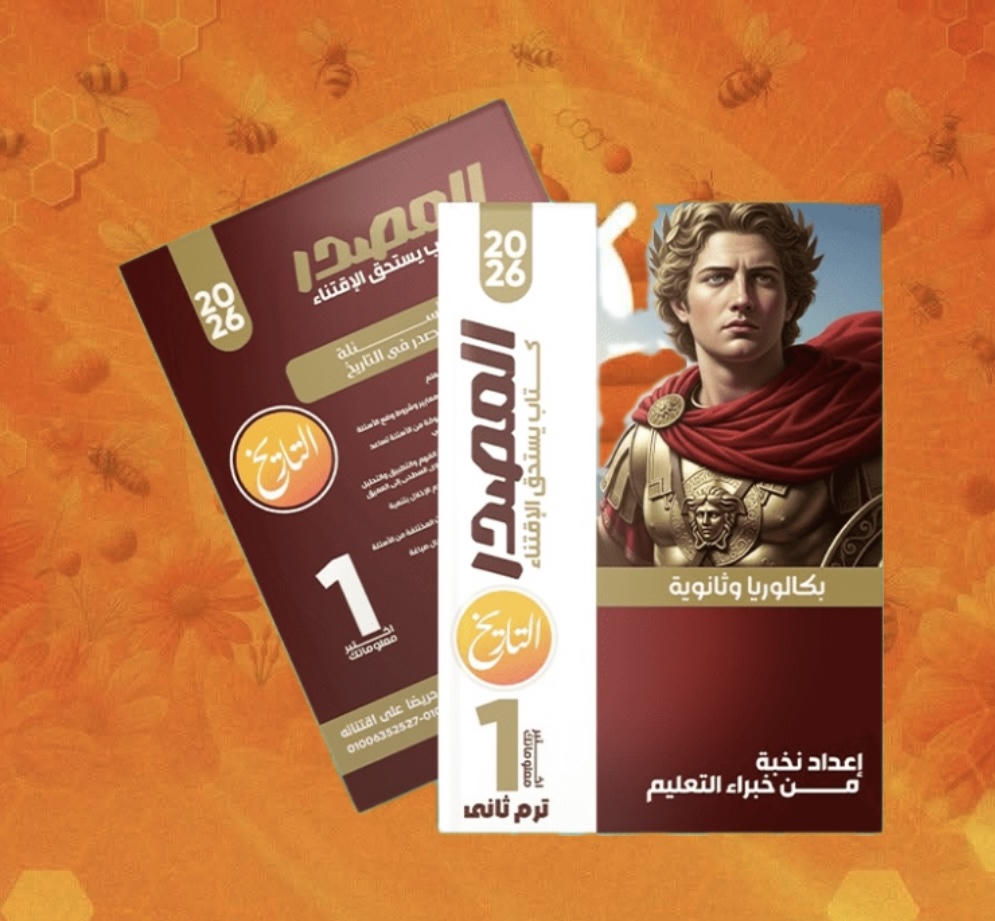 الصف الاول الثانوى - تيرم تانى - تاريخ - كتاب المصدر