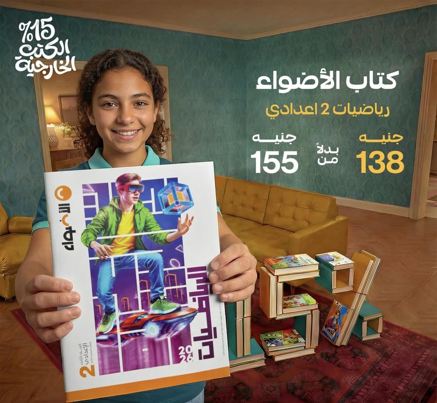 الاضواء رياضيات الترم الثاني الصف الثاني الاعدادي 2026