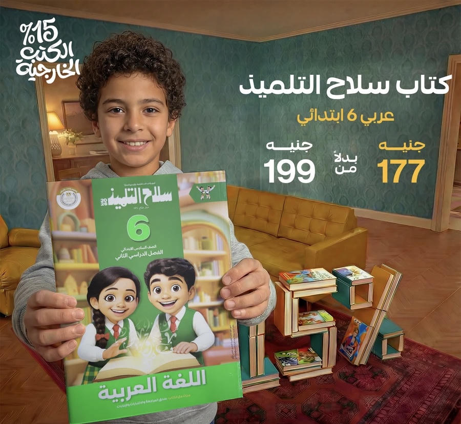 سلاح التلميذ اللغة العربية الترم الثاني الصف السادس الابتدائي 2026