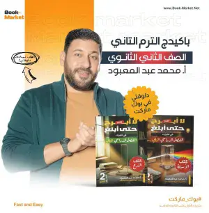 باكيدج الفيزياء التيرم الثانى كامل – أ.محمد عبدالمعبود – الصف الثانى الثانوى