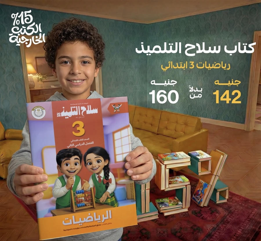 سلاح التلميذ رياضيات الترم الثاني الصف الثالث الابتدائي 2026