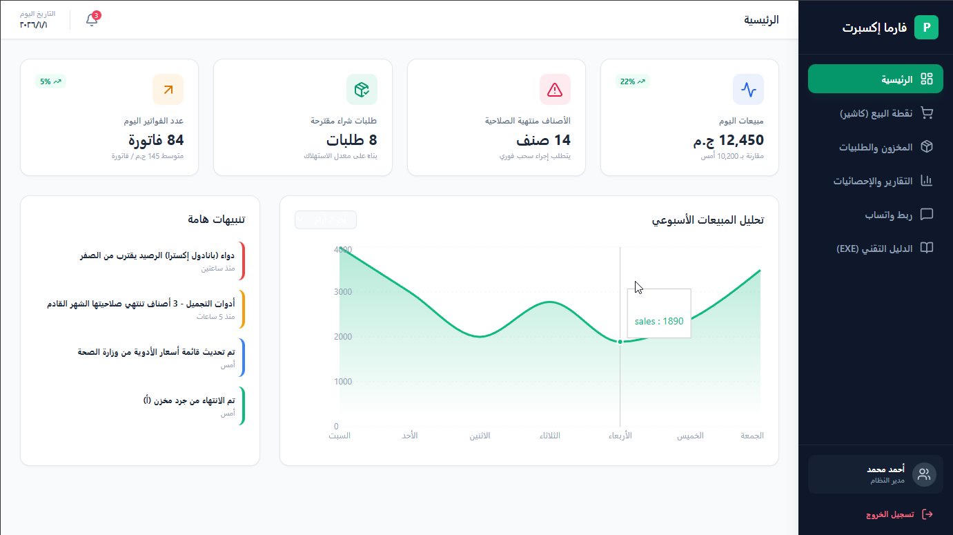  PharmaExpert Pro 2026 – نظام إدارة الصيدليات الذكي