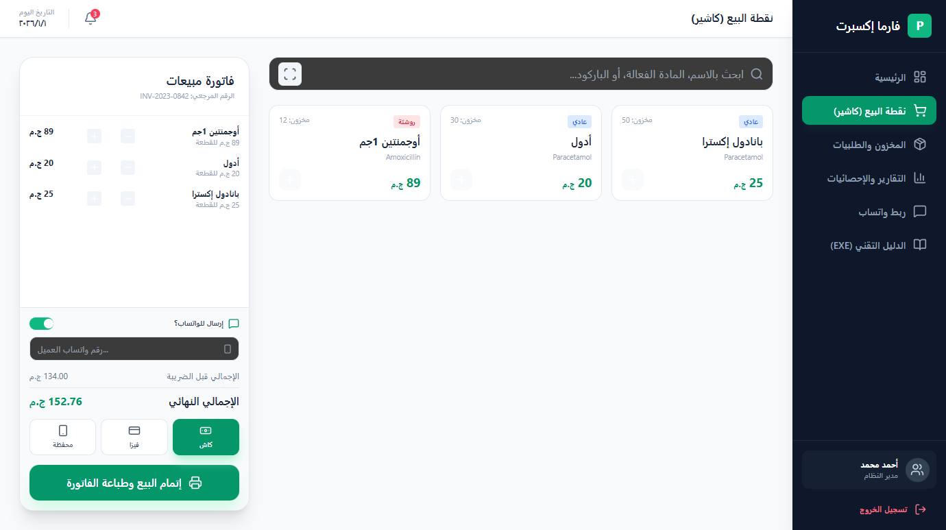  PharmaExpert Pro 2026 – نظام إدارة الصيدليات الذكي