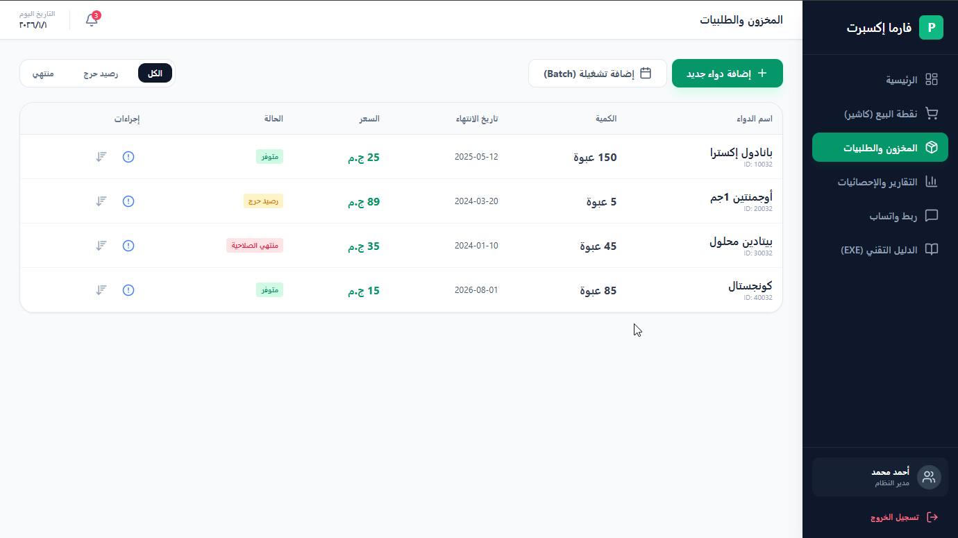  PharmaExpert Pro 2026 – نظام إدارة الصيدليات الذكي