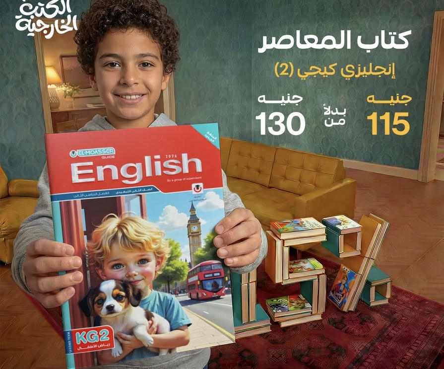 كتاب المعاصر English kg2  الترم الثاني 2026
