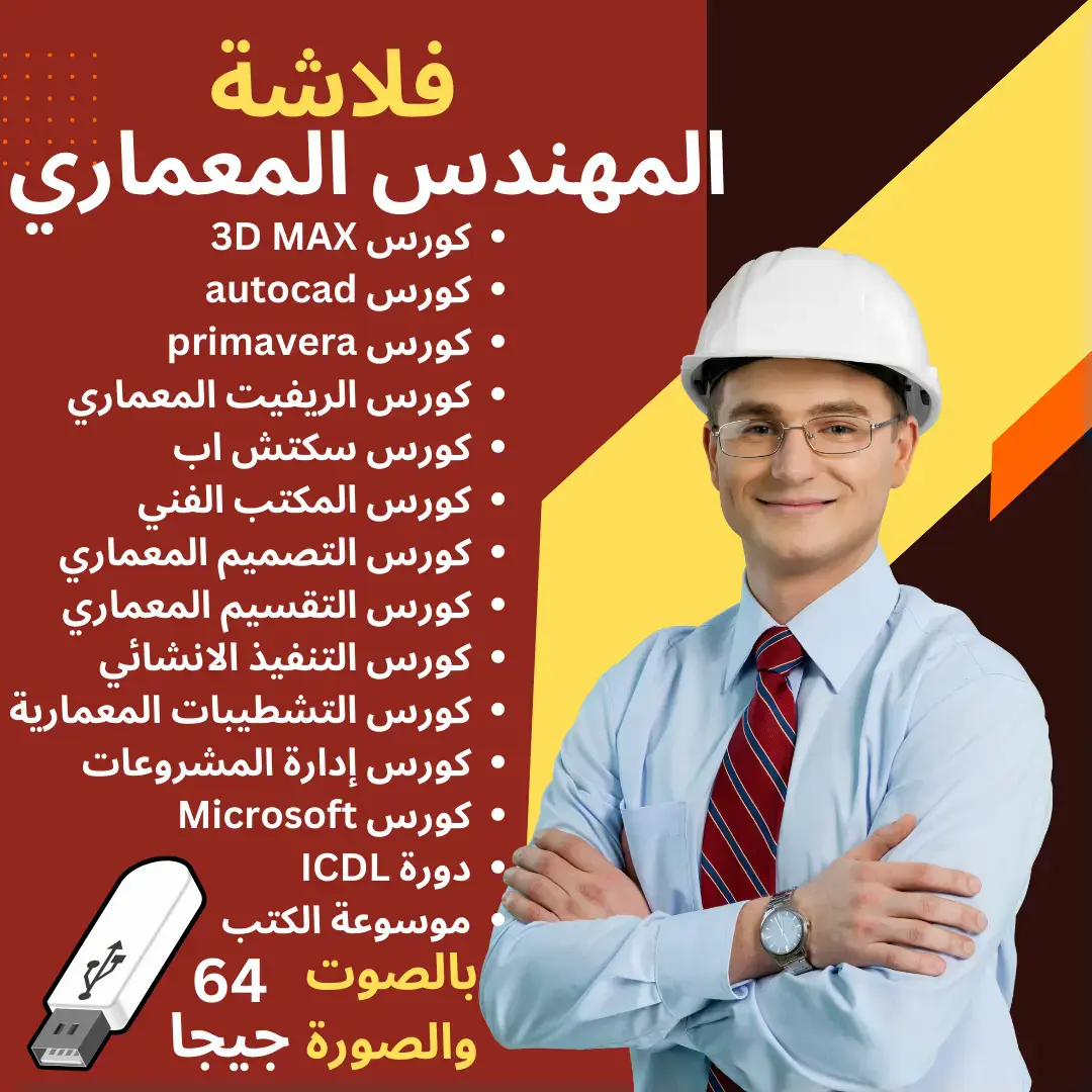 فلاشة كورسات المهندس المعماري