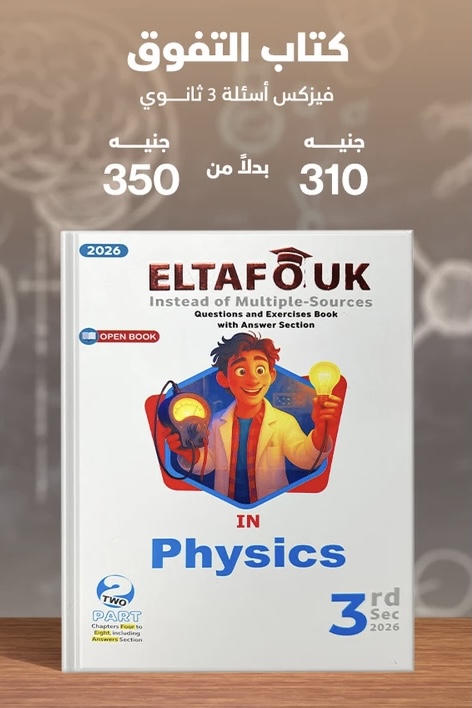 التفوق physics لغات اسئلة الصف الثالث الثانوي 2026