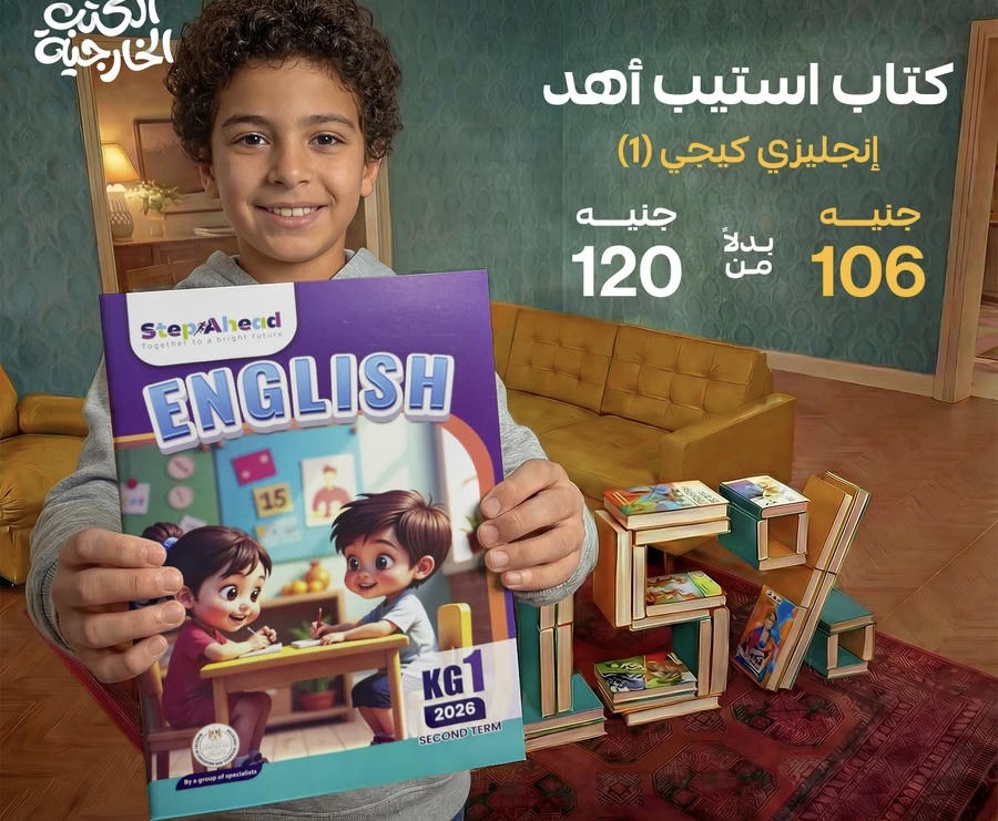 كتاب استيب اهيد english kg1  الترم الثاني 2026