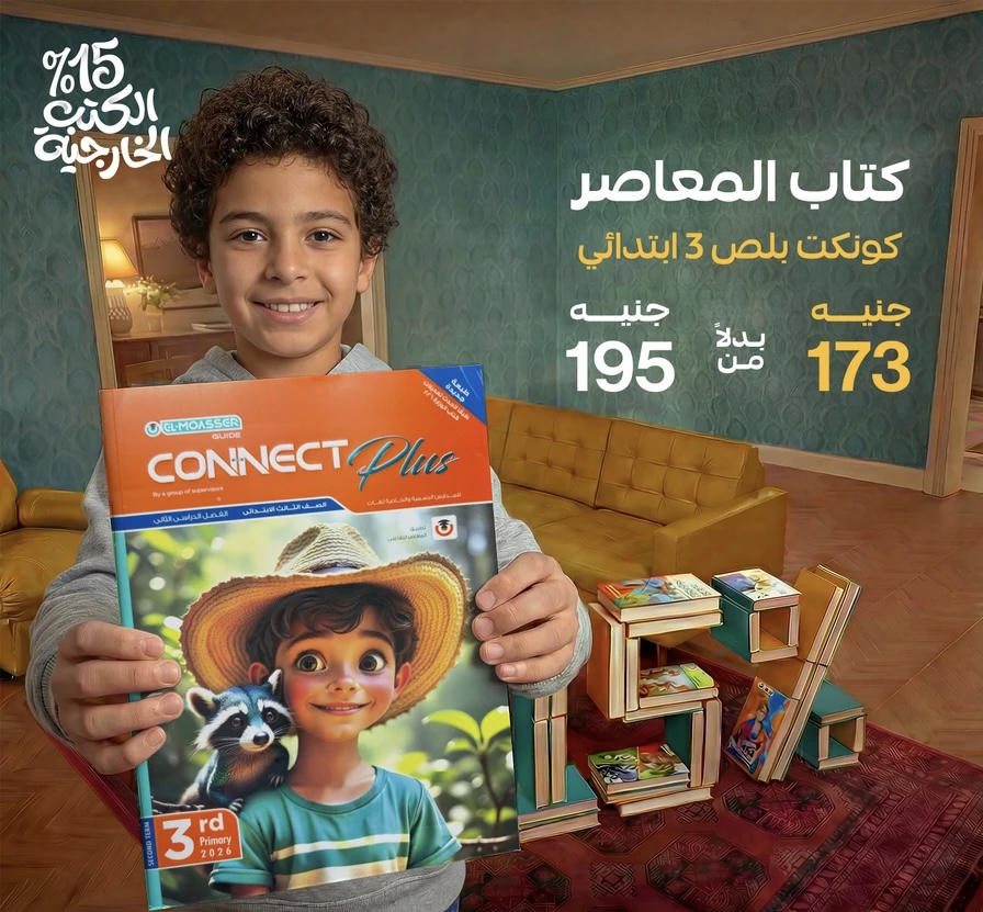 المعاصر connect plus لغات الترم الثاني الصف الثالث الابتدائي 2026