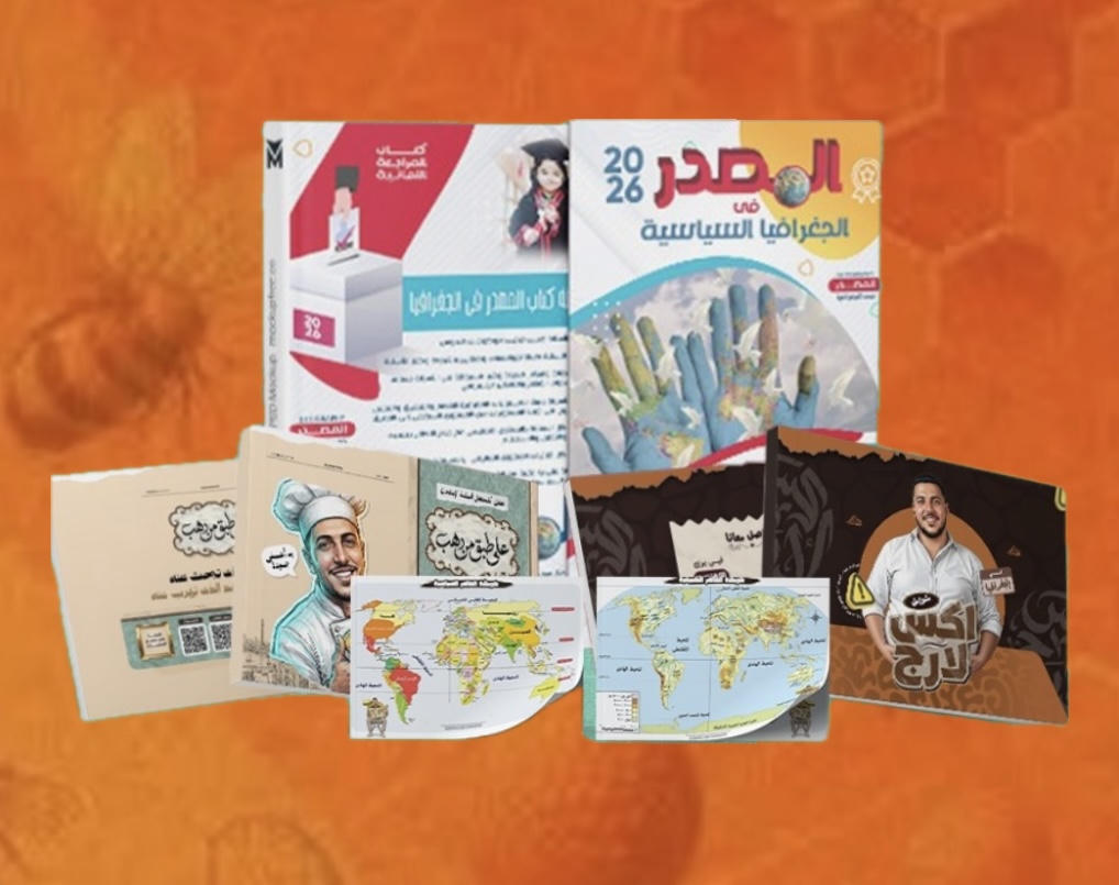 ليالى الامتحان جغرافيا - الصف الثالث الثانوى - أ. جمعة السيد