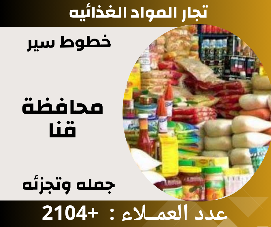 خطوط سير محافظة قنا – قطاع المواد الغذائية