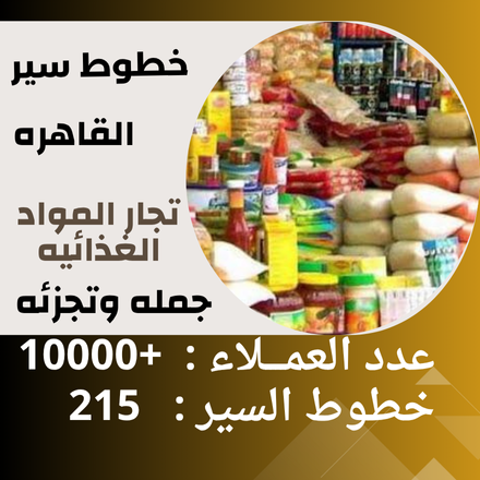خطوط سير القاهره ( مواد غذائيه )
