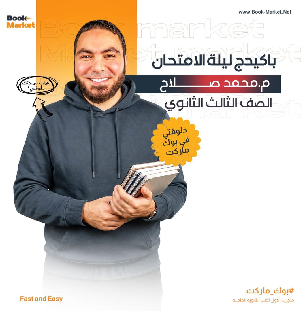 ليلة الامتحان اللغة العربية ا. محمد صلاح - الصف الثالث الثانوي 