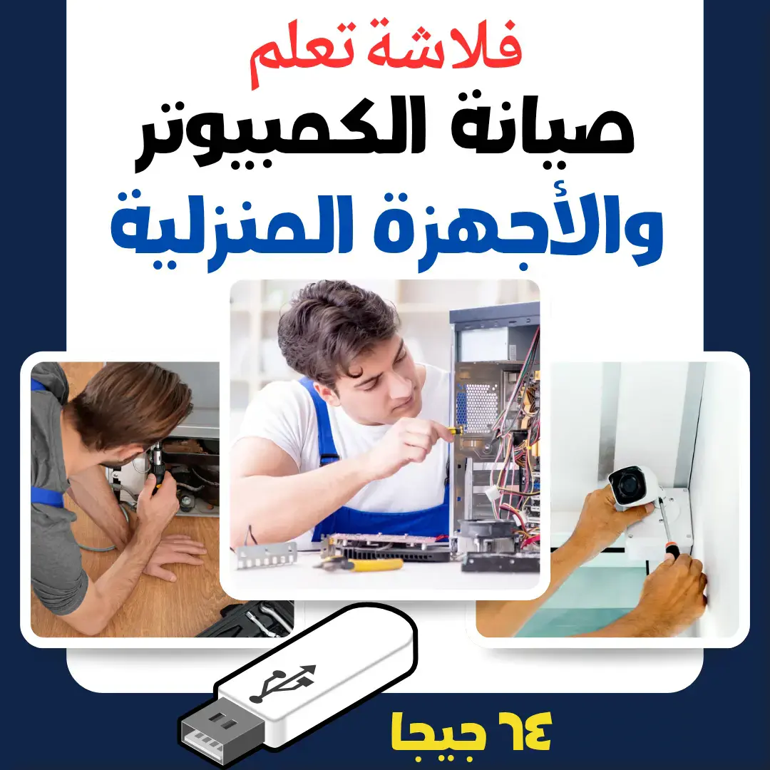 كورسات صيانة الكمبيوتر والأجهزة المنزلية
