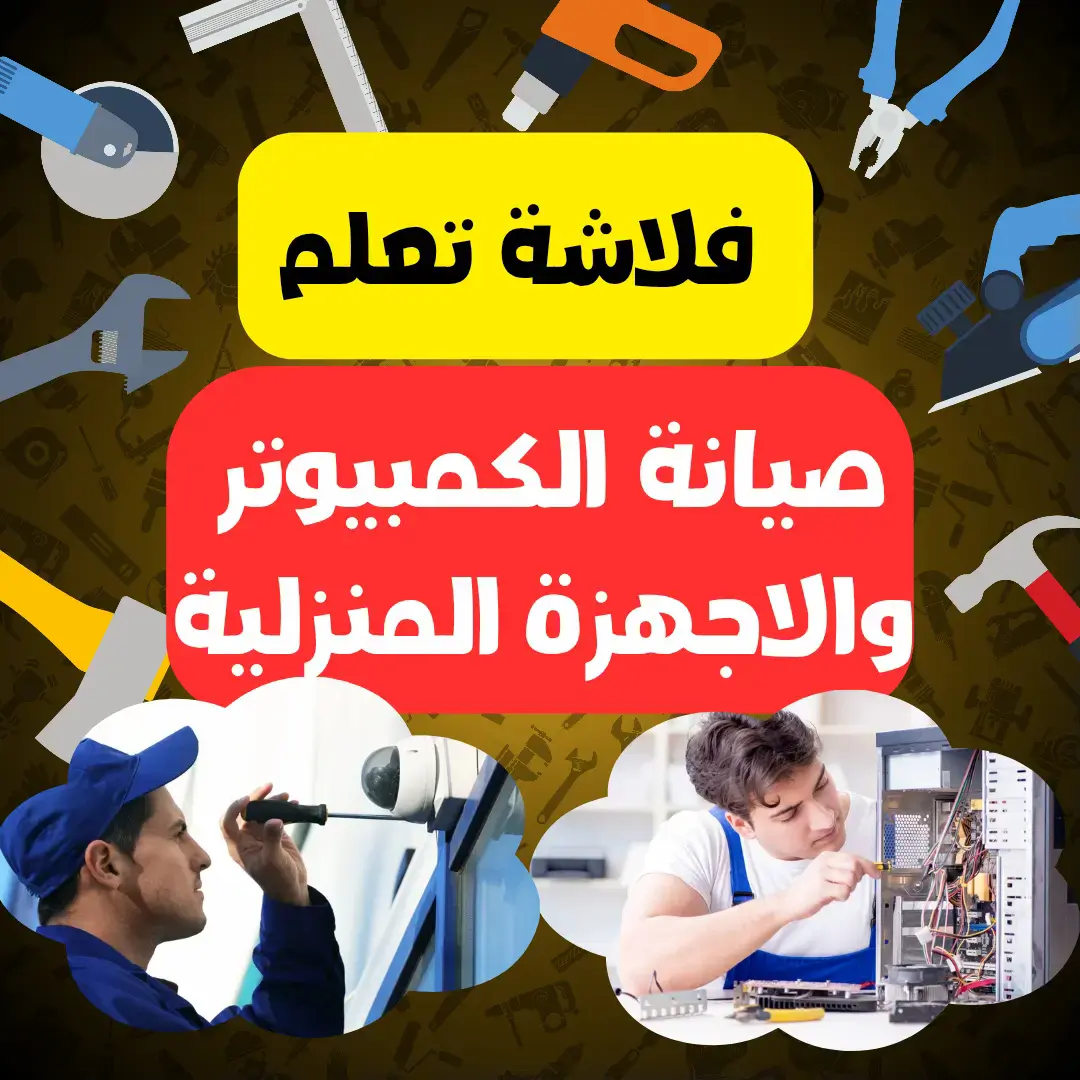 كورسات صيانة الكمبيوتر والأجهزة المنزلية