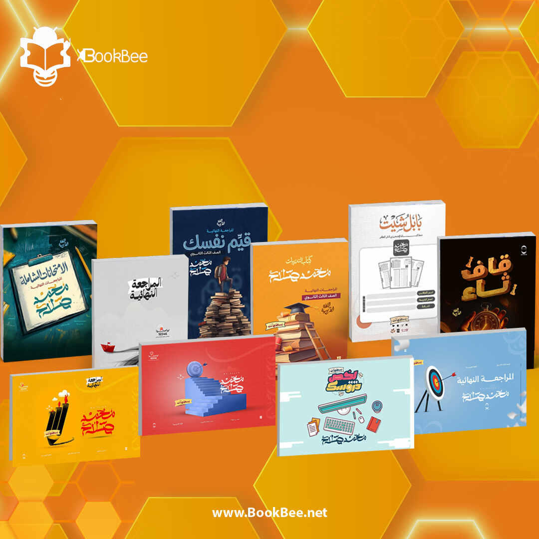 باكدج المراجعة النهائية اللغة العربية - مستر محمد صلاح -الصف الثالث الثانوي 