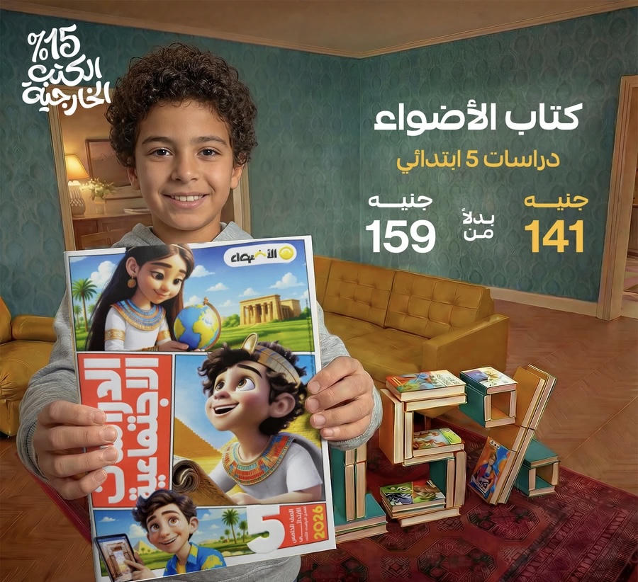 الاضواء دراسات الترم الثاني الصف الخامس الابتدائي 2026