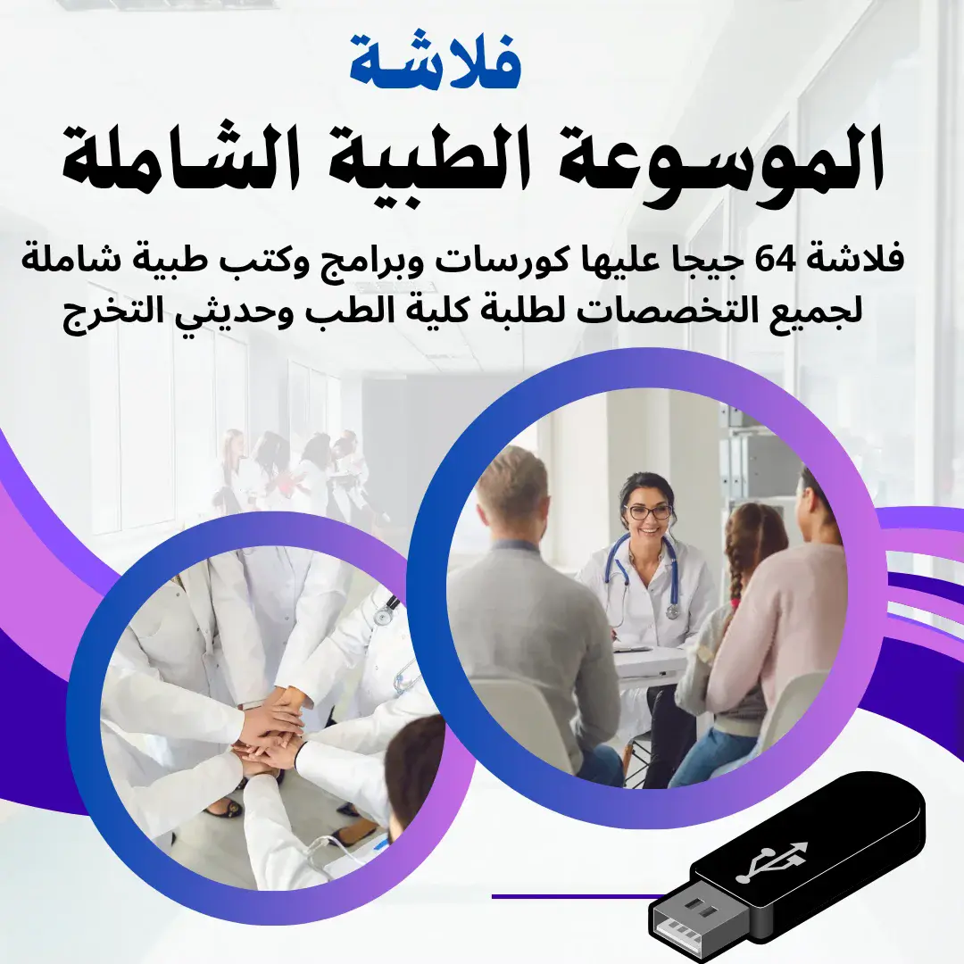 الموسوعة الطبية المتخصصة