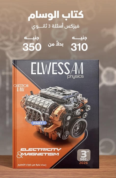الوسام physics لغات اسئلة الصف الثالث الثانوي 2026