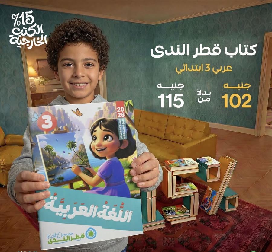 قطر الندي اللغة العربية الترم الثاني الصف الثالث الابتدائي 2026